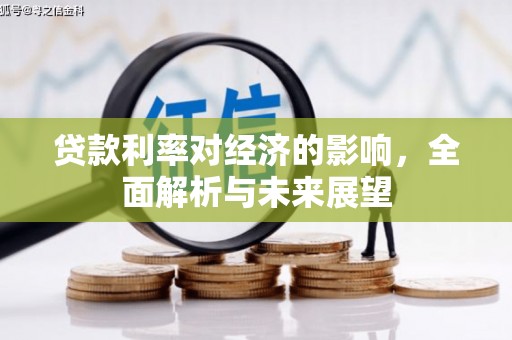 沙洋贷款利率对经济的影响，全面解析与未来展望