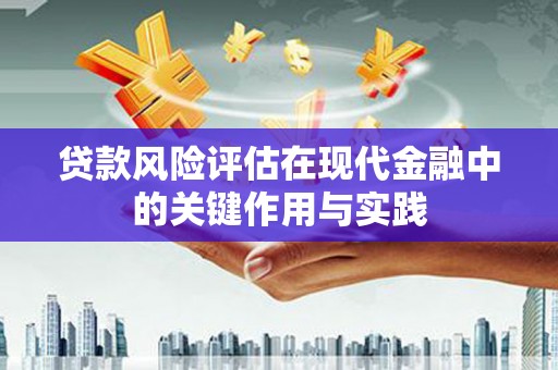 沙洋贷款风险评估在现代金融中的关键作用与实践