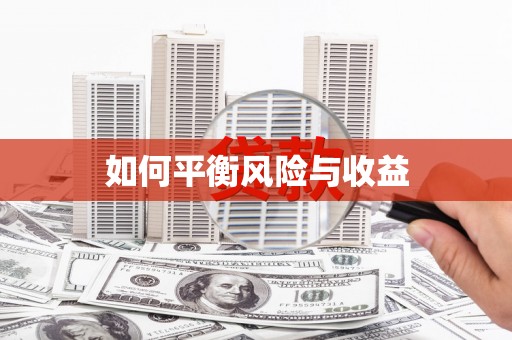 沙洋如何平衡风险与收益