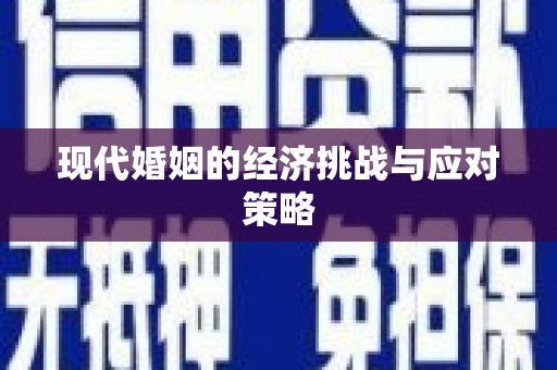 沙洋现代婚姻的经济挑战与应对策略