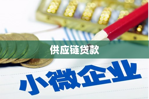 沙洋供应链贷款
