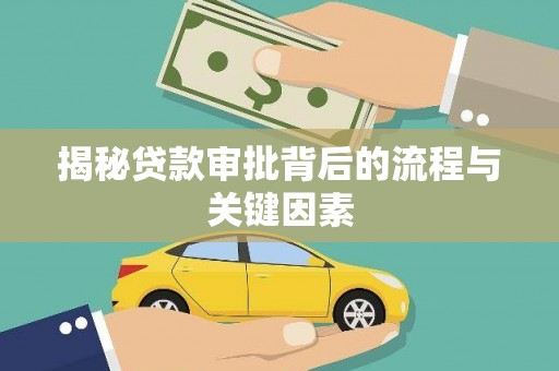沙洋揭秘贷款审批背后的流程与关键因素