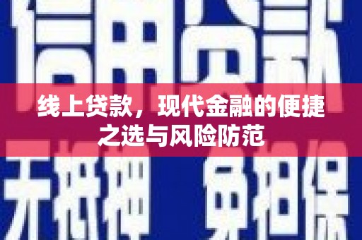 沙洋线上贷款，现代金融的便捷之选与风险防范