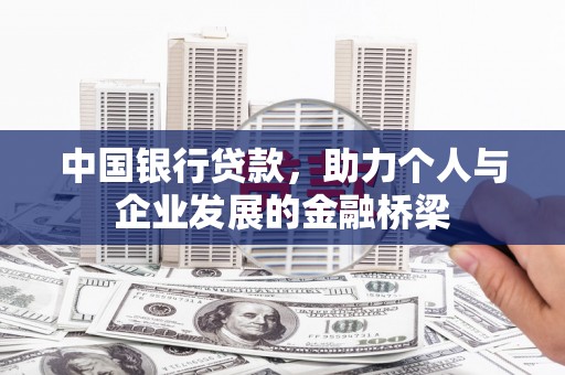 沙洋中国银行贷款，助力个人与企业发展的金融桥梁