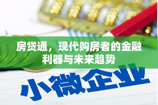 沙洋房贷通，现代购房者的金融利器与未来趋势