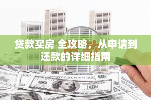 沙洋贷款买房 全攻略，从申请到还款的详细指南
