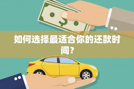 沙洋如何选择最适合你的还款时间？