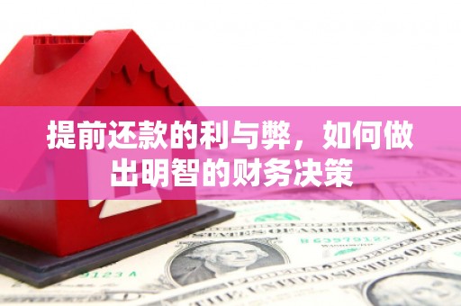 沙洋提前还款的利与弊，如何做出明智的财务决策