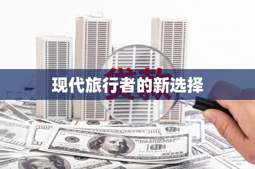 沙洋现代旅行者的新选择