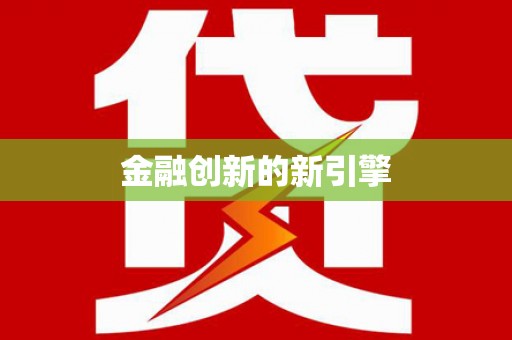 沙洋金融创新的新引擎
