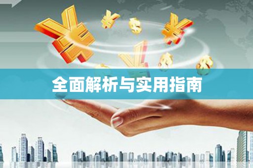 沙洋全面解析与实用指南
