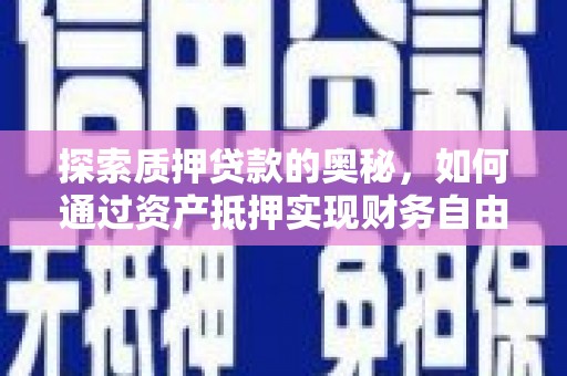 沙洋探索质押贷款的奥秘，如何通过资产抵押实现财务自由