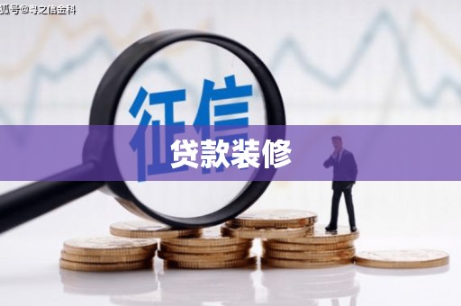 沙洋贷款装修