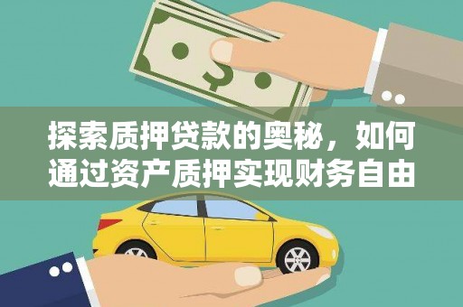 沙洋探索质押贷款的奥秘，如何通过资产质押实现财务自由