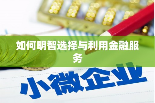沙洋如何明智选择与利用金融服务