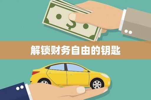 沙洋解锁财务自由的钥匙