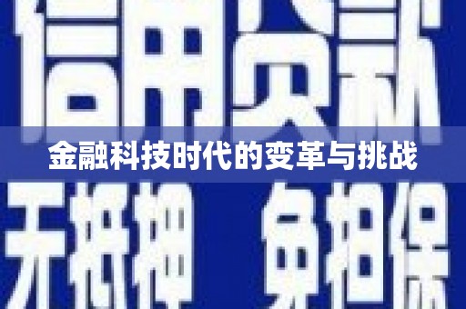 沙洋金融科技时代的变革与挑战