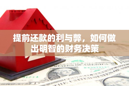 沙洋提前还款的利与弊，如何做出明智的财务决策