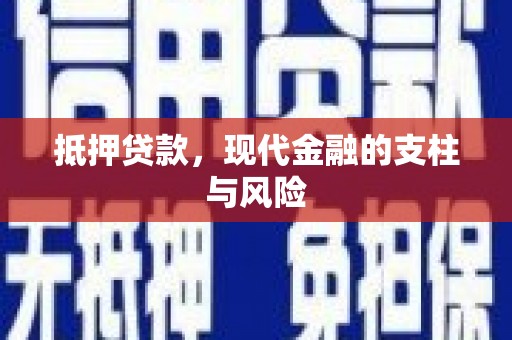 沙洋抵押贷款，现代金融的支柱与风险