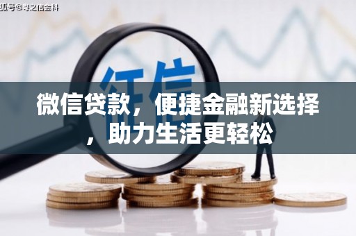 沙洋微信贷款，便捷金融新选择，助力生活更轻松