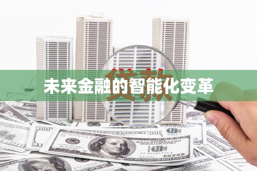 沙洋未来金融的智能化变革