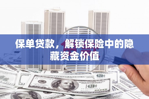 沙洋保单贷款，解锁保险中的隐藏资金价值