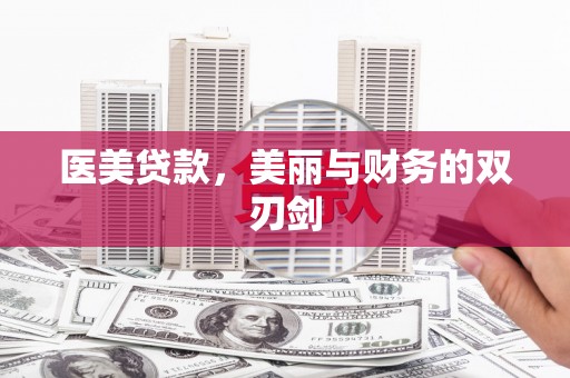 沙洋医美贷款，美丽与财务的双刃剑