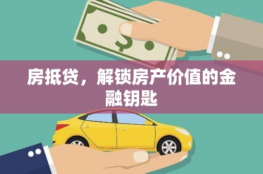 沙洋房抵贷，解锁房产价值的金融钥匙
