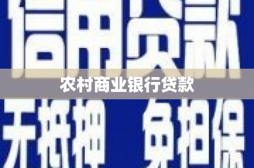 沙洋农村商业银行贷款