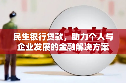沙洋民生银行贷款，助力个人与企业发展的金融解决方案