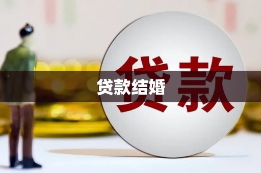 沙洋贷款结婚