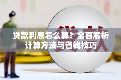沙洋贷款利息怎么算？全面解析计算方法与省钱技巧