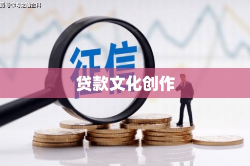 沙洋贷款文化创作