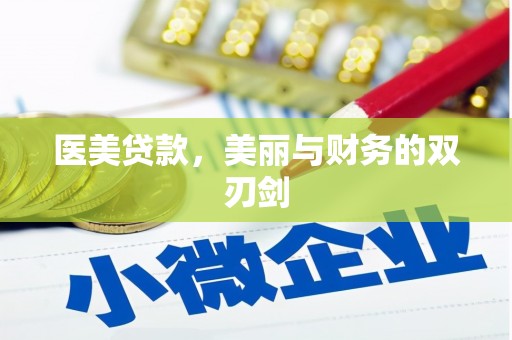沙洋医美贷款，美丽与财务的双刃剑