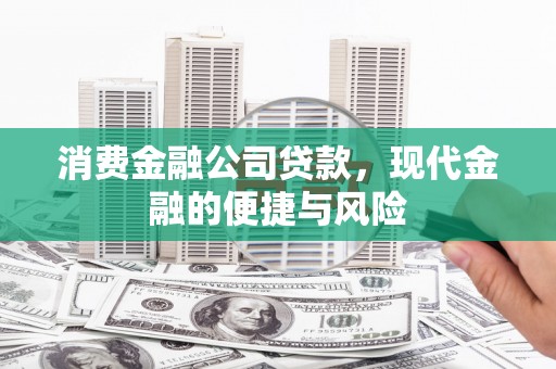沙洋消费金融公司贷款，现代金融的便捷与风险