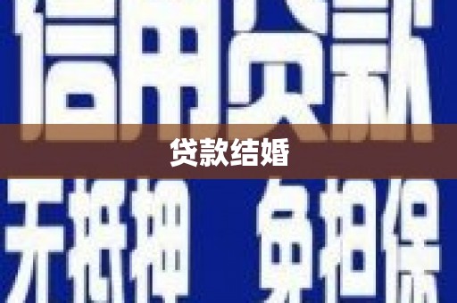沙洋贷款结婚
