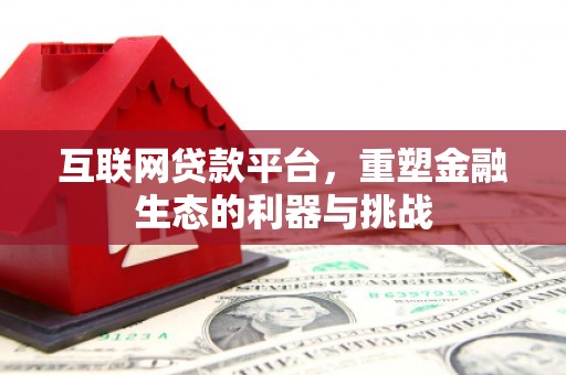 沙洋互联网贷款平台，重塑金融生态的利器与挑战