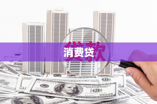 沙洋消费贷