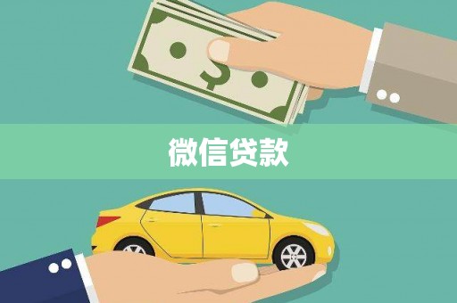 沙洋微信贷款