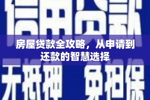 沙洋房屋贷款全攻略，从申请到还款的智慧选择