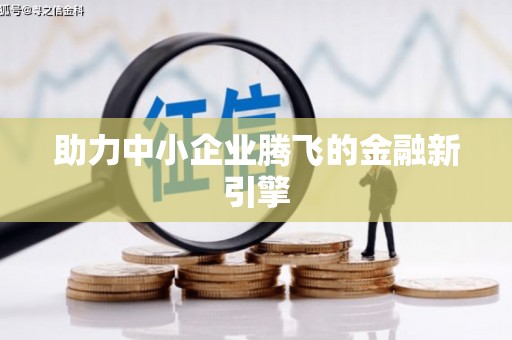 沙洋助力中小企业腾飞的金融新引擎