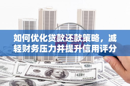 沙洋如何优化贷款还款策略，减轻财务压力并提升信用评分