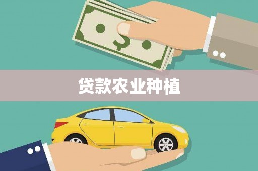 沙洋贷款农业种植
