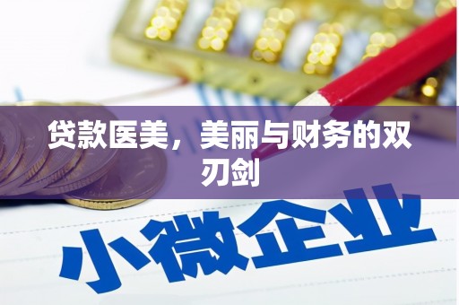 沙洋贷款医美，美丽与财务的双刃剑