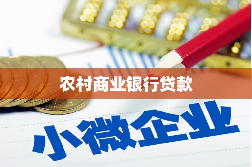 沙洋农村商业银行贷款
