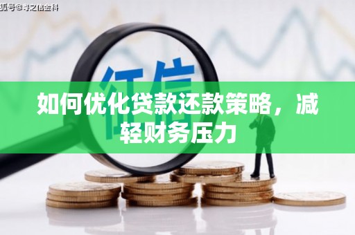 沙洋如何优化贷款还款策略，减轻财务压力