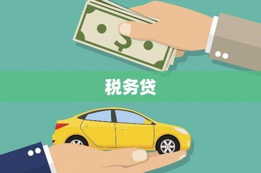 沙洋税务贷