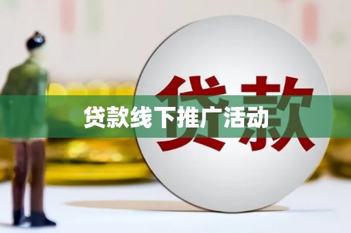 沙洋贷款线下推广活动