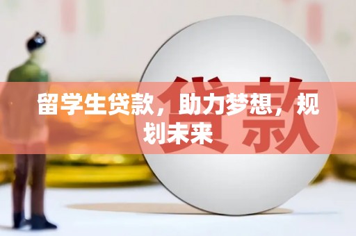 沙洋留学生贷款，助力梦想，规划未来