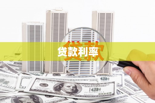 沙洋贷款利率